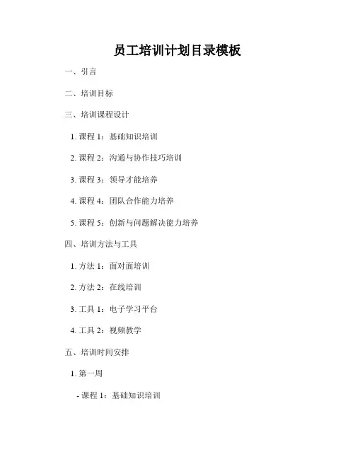 员工培训计划目录模板