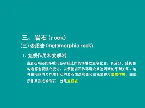 第五章 变质作用与变质岩