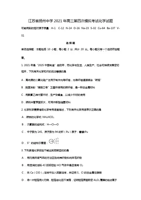 江苏省扬州中学2020┄2021届高三5月第四次模拟考试化学试题Word版 含答案