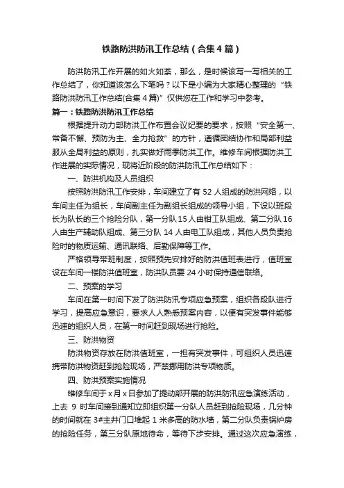 铁路防洪防汛工作总结（合集4篇）
