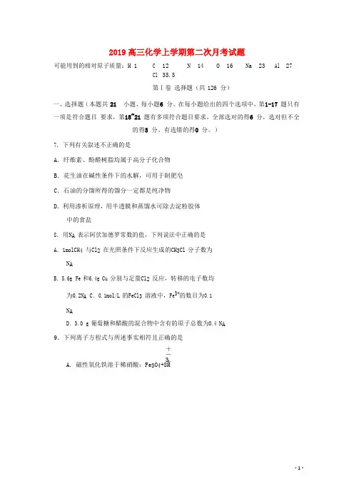 2019届高三化学上学期第二次月考试题(1)