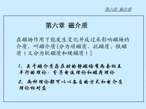 电磁学磁介质课件1