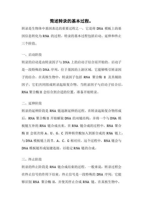 简述转录的基本过程。