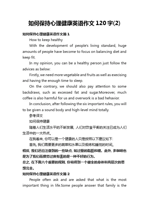 如何保持心理健康英语作文120字(2)