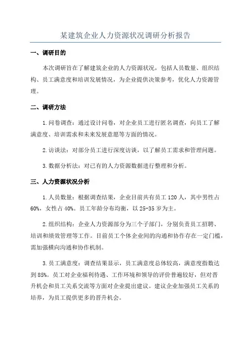 某建筑企业人力资源状况调研分析报告