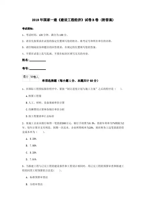 2019年国家一建《建设工程经济》试卷B卷 (附答案)