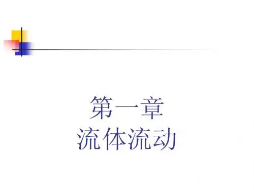 化工原理课件——第一章 流体流动