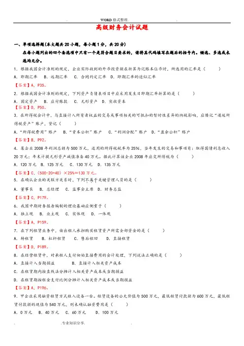 《2016年自学考试高级财务会计》试题和答案解析