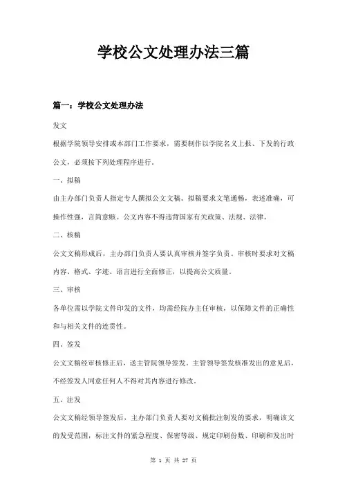学校公文处理办法三篇