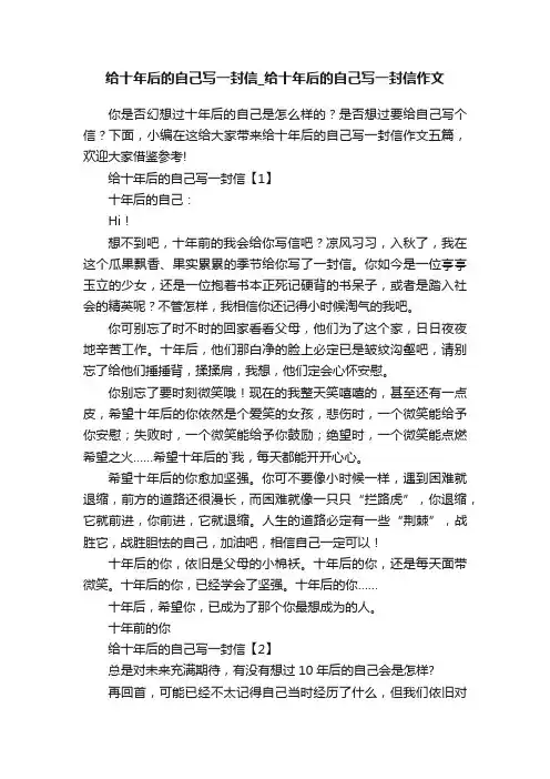 给十年后的自己写一封信_给十年后的自己写一封信作文