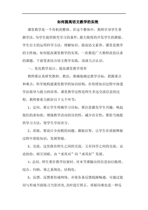 如何提高语文教学实效论文