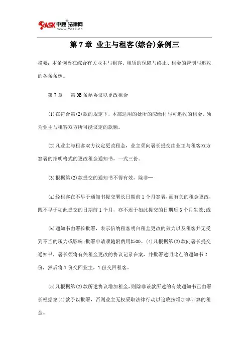 第7章 业主与租客(综合)条例三