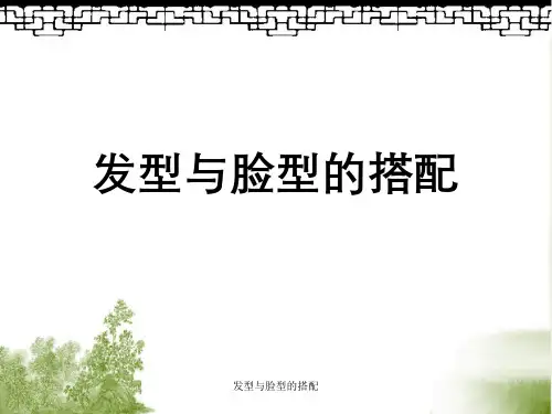 发型与脸型的搭配
