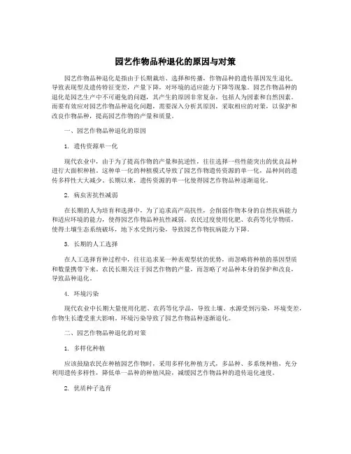 园艺作物品种退化的原因与对策
