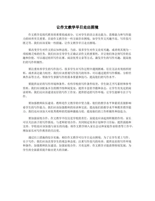 让作文教学早日走出困境