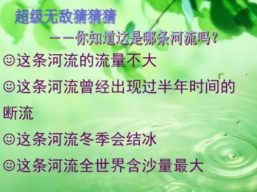 小学语文四年级人教版下册《黄河是怎样变化的》