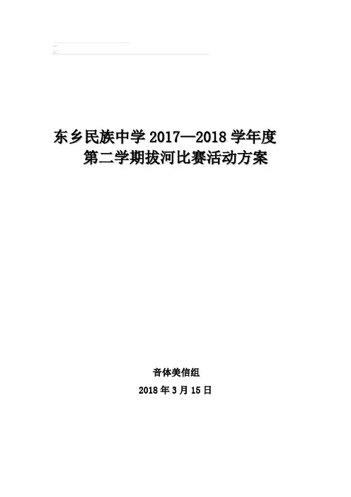 拔河比赛活动方案2018