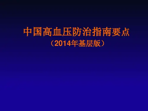 中国高血压防治指南(最新)