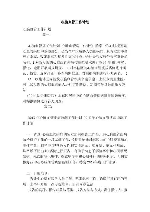 心脑血管工作计划（模板）
