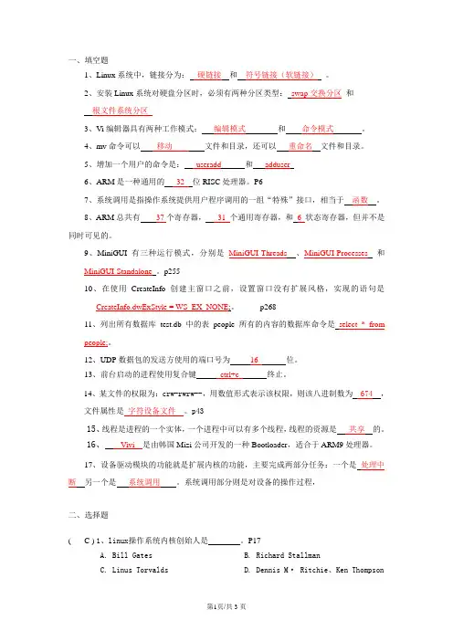 嵌入式Linux复习答案