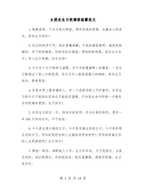 女朋友生日祝福语温馨范文(六篇)