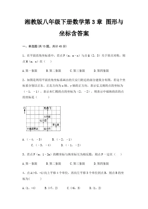 湘教版八年级下册数学第3章 图形与坐标含答案