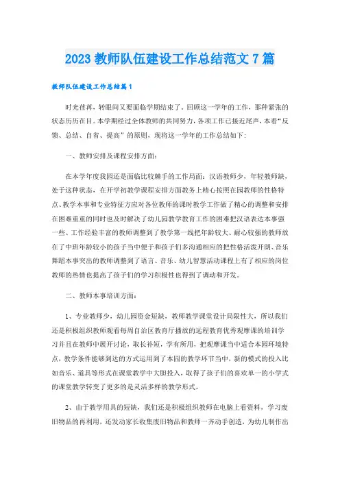 2023教师队伍建设工作总结范文7篇