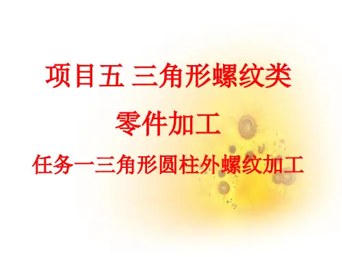 项目五 任务一三角形圆柱外螺纹加工
