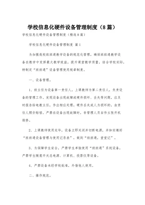 学校信息化硬件设备管理制度(8篇)