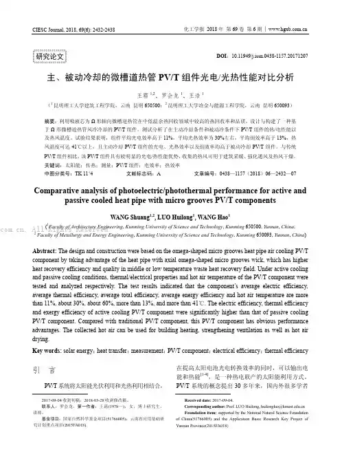 主、被动冷却的微槽道热管PVT组件光电光热性能对比分析
