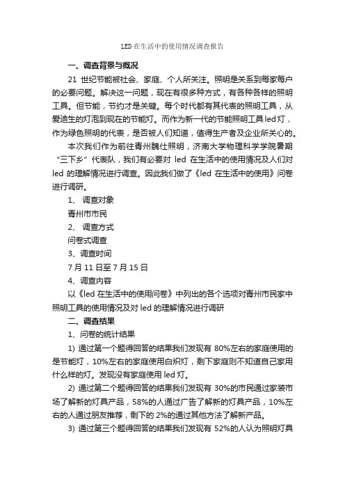 LED在生活中的使用情况调查报告_调查报告_