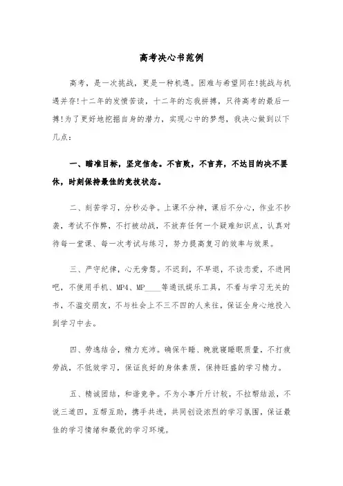 高考决心书范例(5篇)