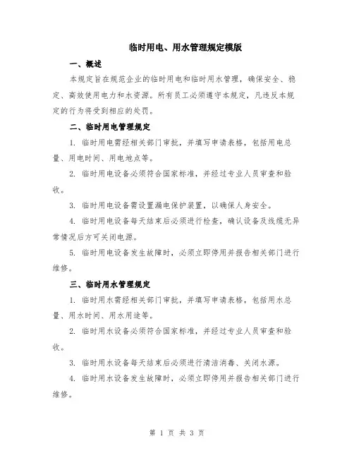 临时用电、用水管理规定模版