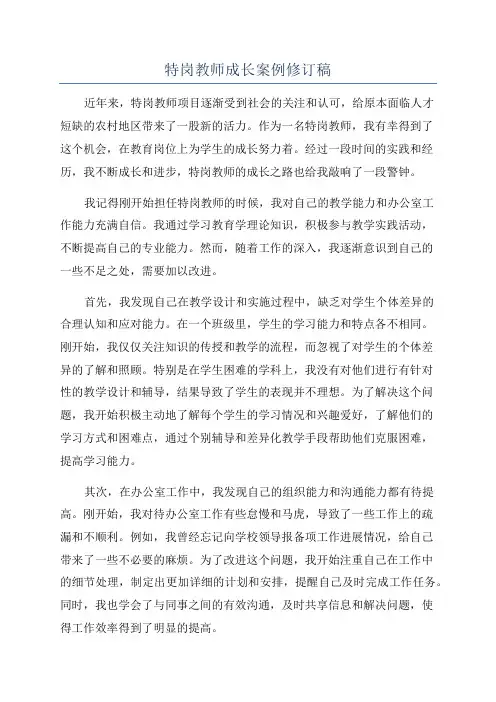 特岗教师成长案例修订稿