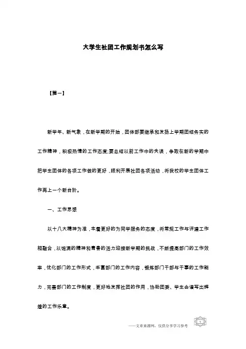 大学生社团工作规划书怎么写