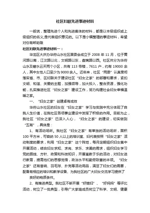 社区妇联先进事迹材料