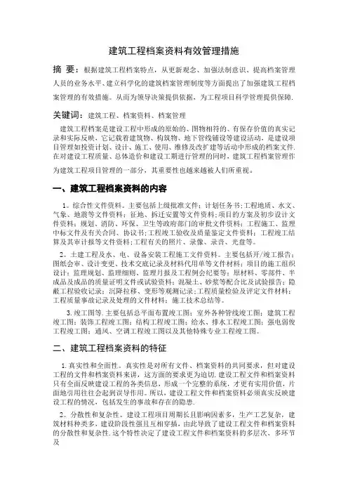 建筑工程档案资料有效管理措施【精选文档】
