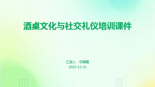 酒桌文化与社交礼仪培训课件