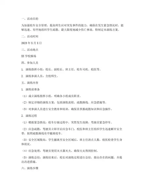 校车突发事件应急疏散演练方案