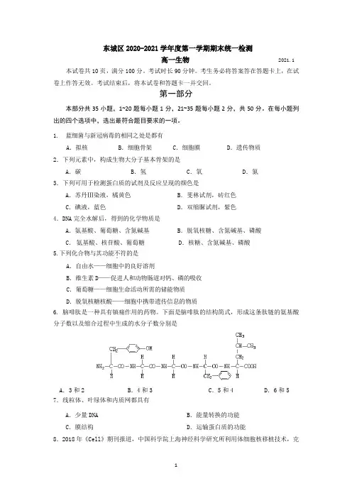 北京市东城区2020-2021学年高一上学期期末考试生物试题 Word版含答案