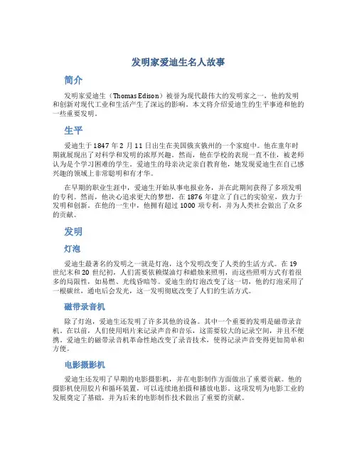 发明家爱迪生名人故事