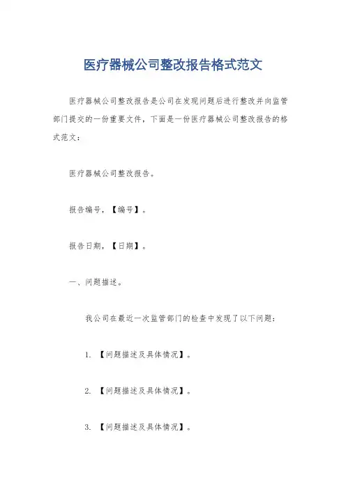 医疗器械公司整改报告格式范文