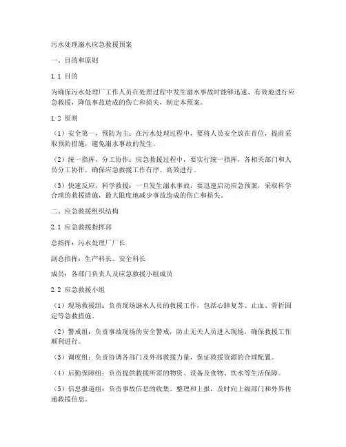污水处理溺水应急救援预案