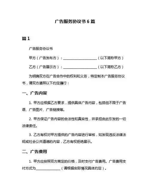 广告服务协议书6篇