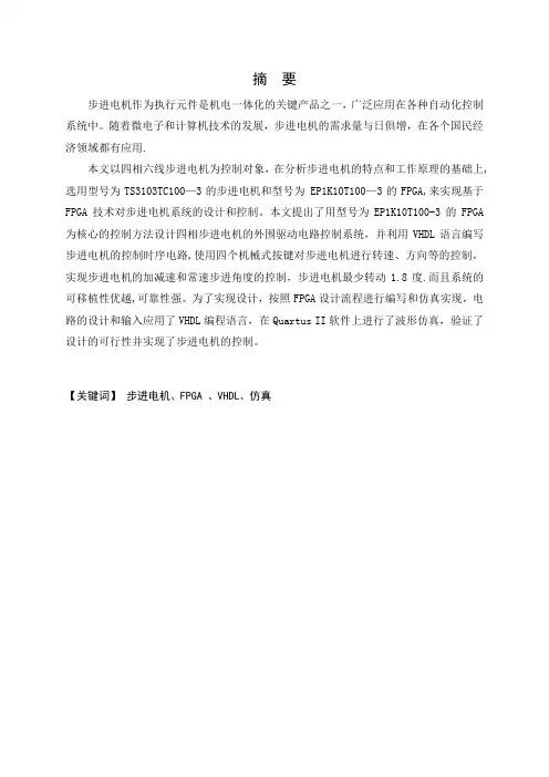 基于FPGA的步进电机控制系统设计