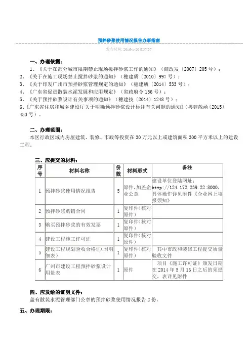 预拌砂浆使用情况报告办事指南-2016-1-20
