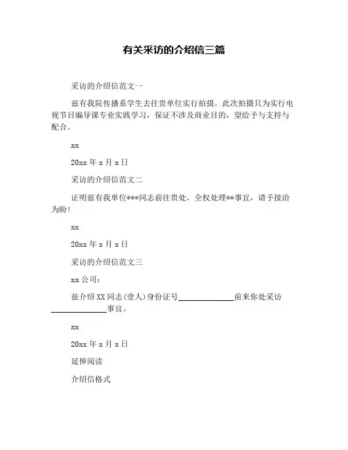 有关采访的介绍信三篇