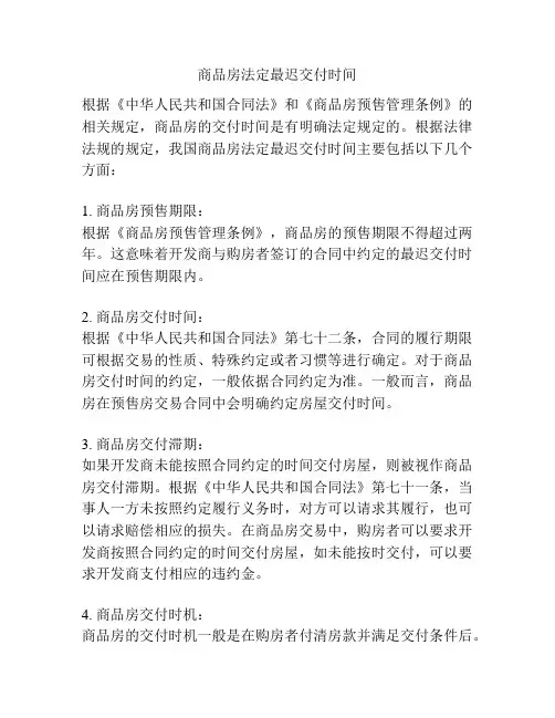 商品房法定最迟交付时间