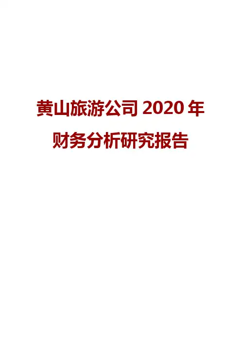 黄山旅游公司2020年财务分析研究报告