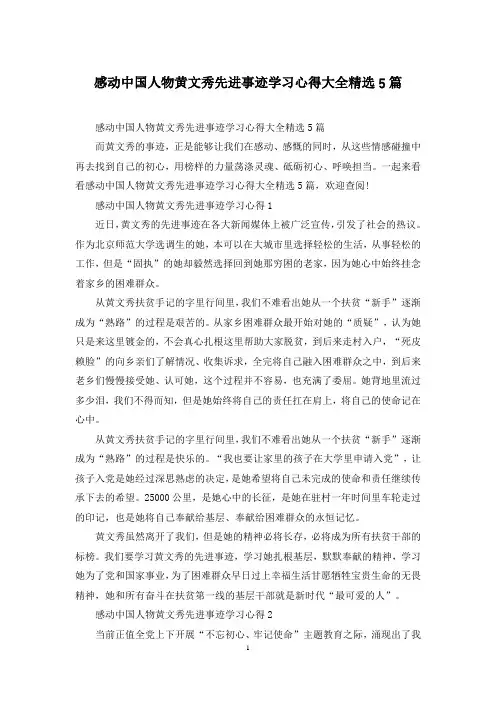 感动中国人物黄文秀先进事迹学习心得大全精选5篇